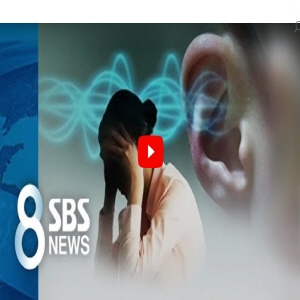 SBS에 방송된 “이명환자 31만명…그냥 두면 뇌 지친다”