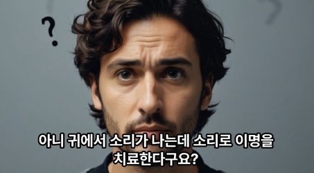 0019소리로치료한다구요.png