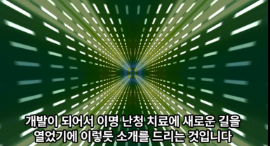 0011이명치료의새로운길열어.png